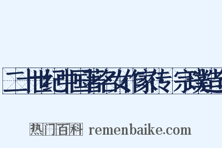 二十世纪中国著名女作家传·宗璞造句是什么意思的图片